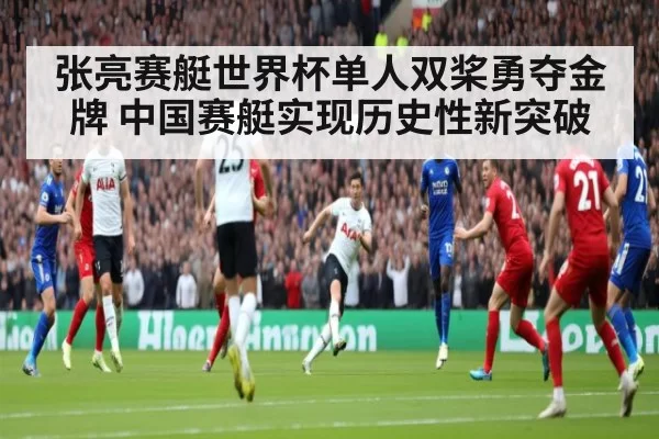 张亮赛艇世界杯单人双桨勇夺金牌 中国赛艇实现历史性新突破
