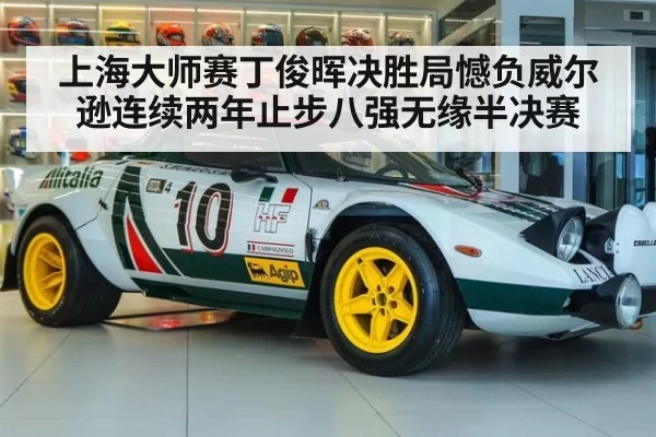 上海大师赛丁俊晖决胜局憾负威尔逊连续两年止步八强无缘半决赛