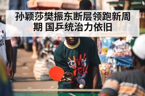孙颖莎樊振东断层领跑新周期 国乒统治力依旧