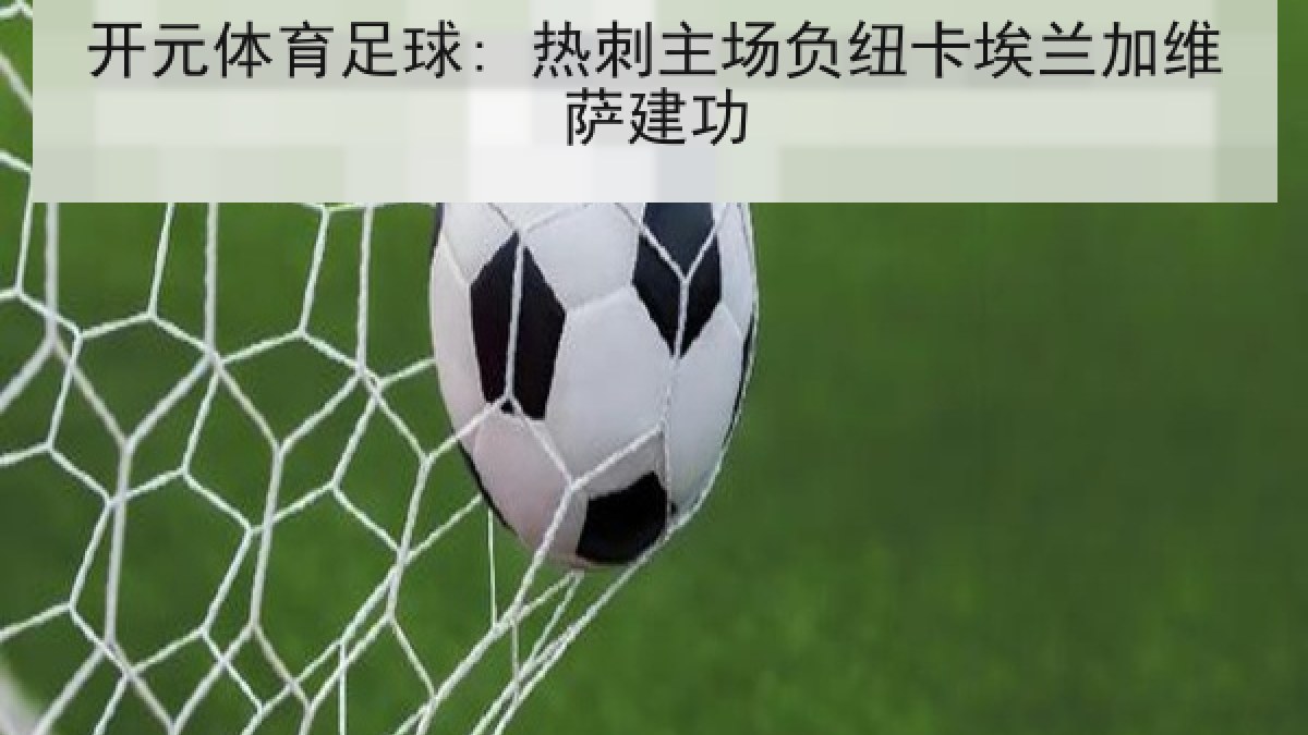 开元体育足球: 热刺主场负纽卡埃兰加维萨建功