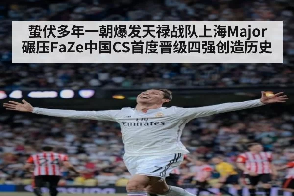蛰伏多年一朝爆发天禄战队上海Major碾压FaZe中国CS首度晋级四强创造历史