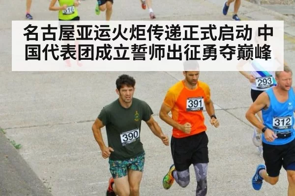名古屋亚运火炬传递正式启动 中国代表团成立誓师出征勇夺巅峰