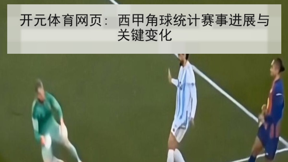 开元体育网页: 西甲角球统计赛事进展与关键变化 开元体育网页: 西甲角球统计赛事进展与关键变化